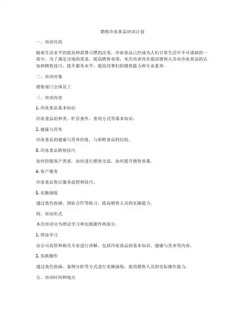 销售冷冻食品培训计划