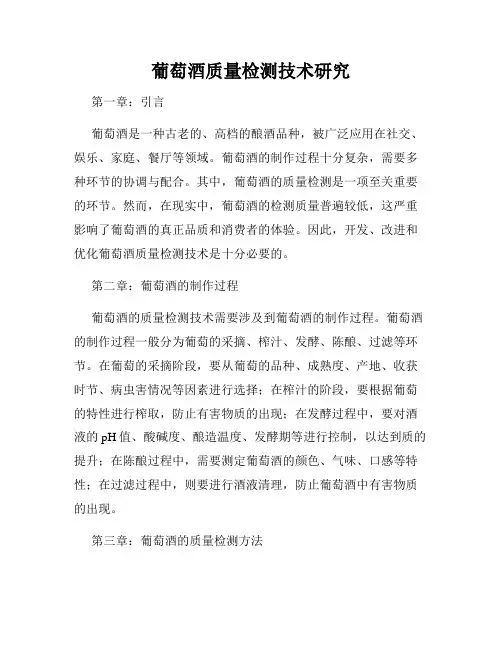葡萄酒质量检测技术研究