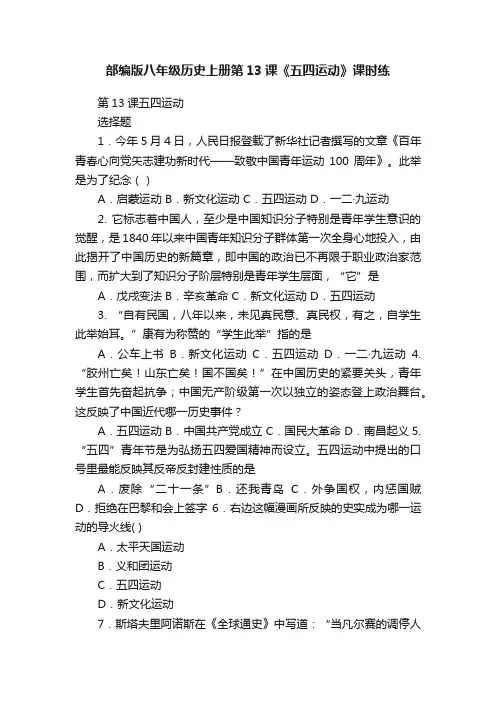 部编版八年级历史上册第13课《五四运动》课时练