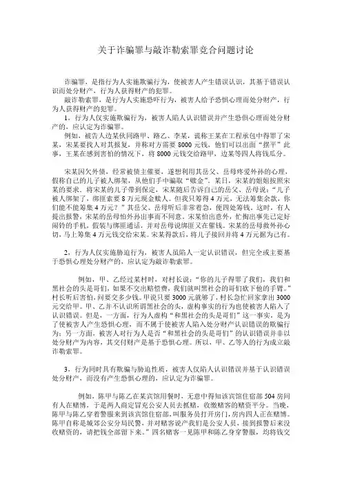 关于诈骗罪与敲诈勒索罪竞合问题讨论