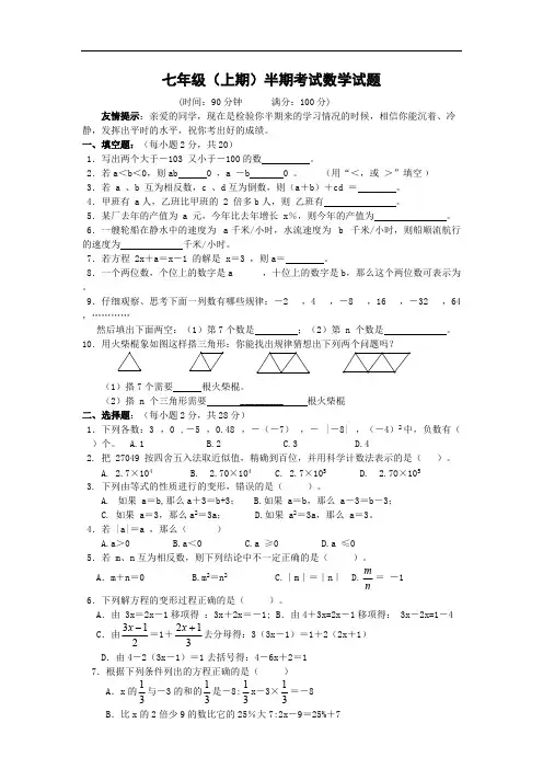 七年级上学期数学 半期考试试题(含答案)