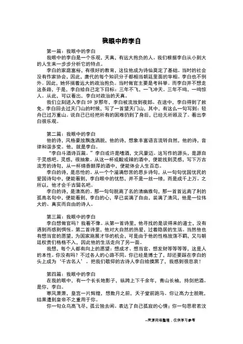 我眼中的李白_写人作文