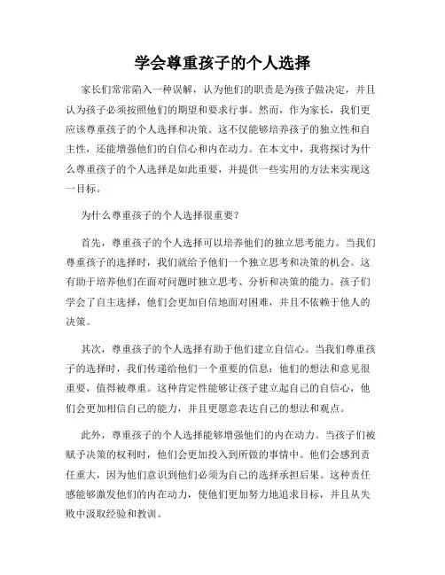 学会尊重孩子的个人选择