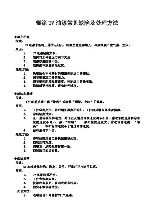 辊涂UV油漆常见缺陷及处理方法