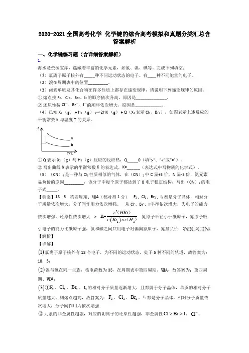 2020-2021全国高考化学 化学键的综合高考模拟和真题分类汇总含答案解析