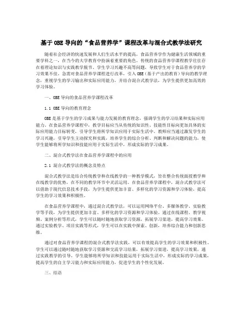 基于OBE导向的“食品营养学”课程改革与混合式教学法研究