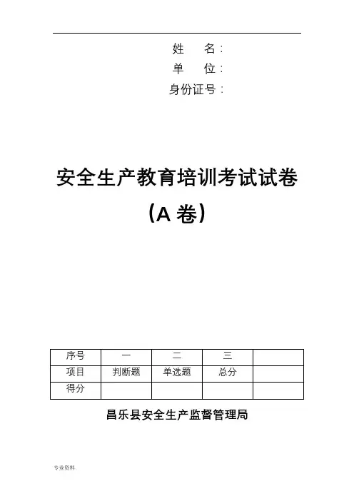 安全生产教育培训考试卷(A)