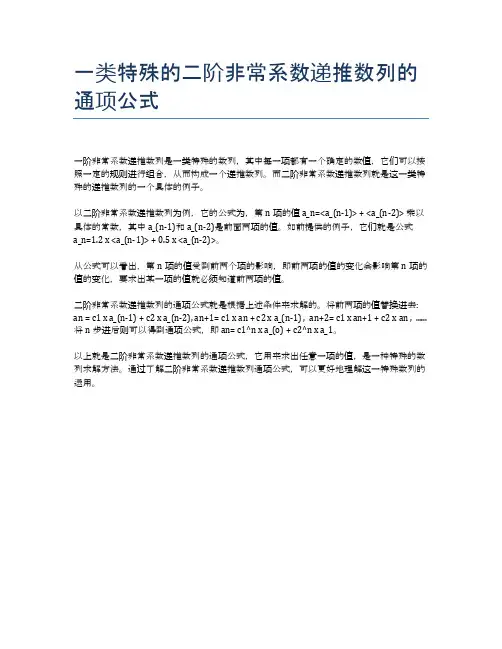 一类特殊的二阶非常系数递推数列的通项公式