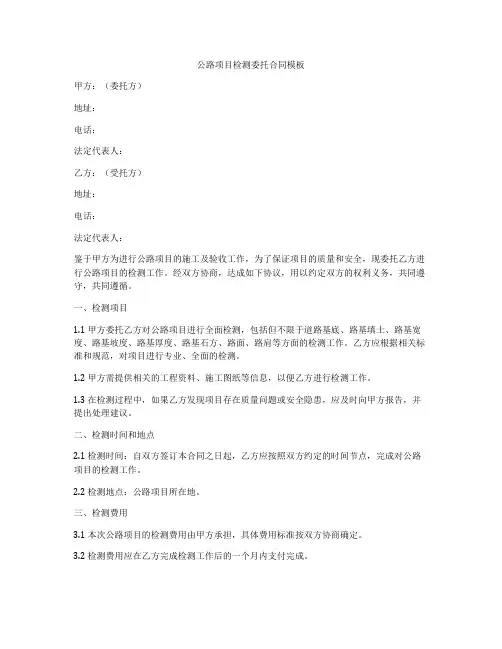 公路项目检测委托合同模板
