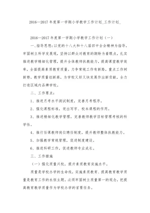 2016—2017年度第一学期小学教学工作计划