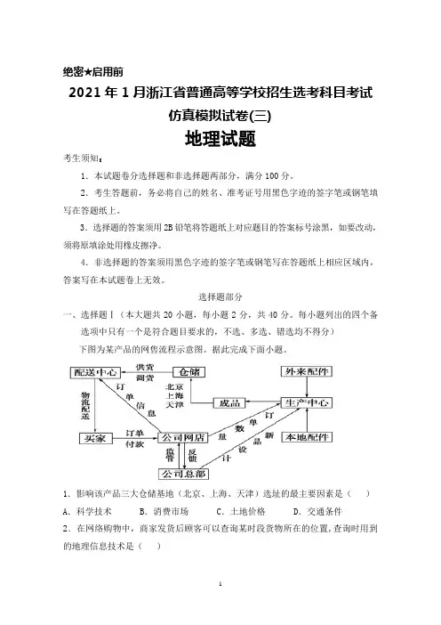 2021年1月浙江省普通高等学校招生选考科目考试仿真模拟卷(三)地理试题