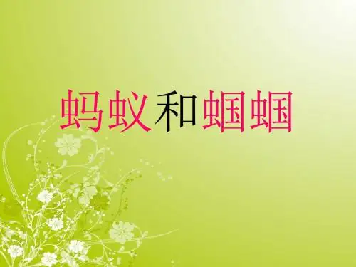 最新苏教版一年级下册语文20蚂蚁和蝈蝈课件