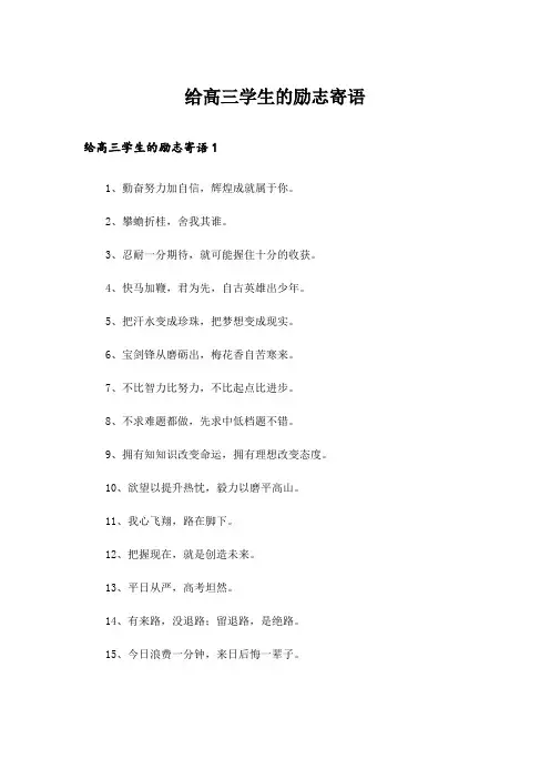 给高三学生的励志寄语_2