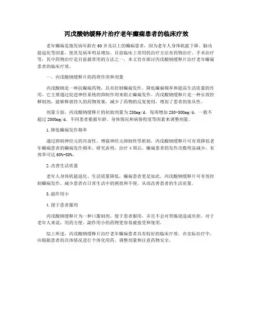 丙戊酸钠缓释片治疗老年癫痫患者的临床疗效
