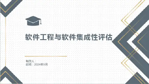 软件工程与软件集成性评估