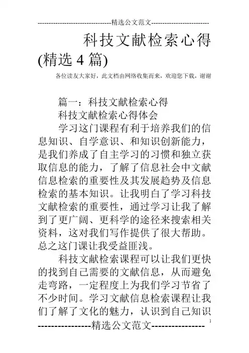 科技文献检索心得(精选4篇)