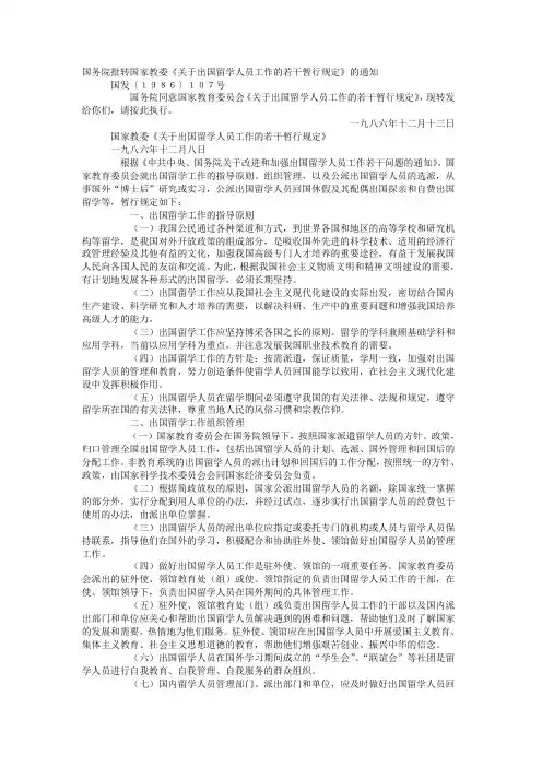 国务院批转国家教委《关于出国留学人员工作的若干暂行规定》的通知