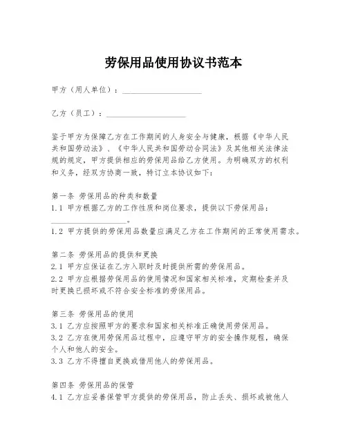 劳保用品使用协议书范本