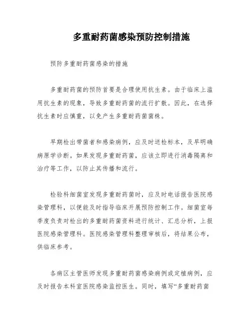 多重耐药菌感染预防控制措施