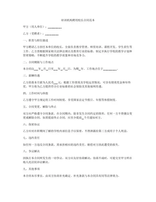 培训机构聘用校长合同范本