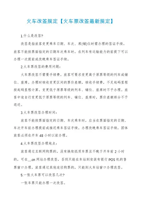 火车改签规定【火车票改签最新规定】