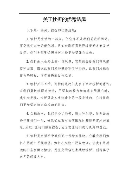 关于挫折的优秀结尾