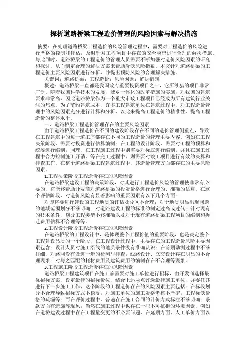 探析道路桥梁工程造价管理的风险因素与解决措施