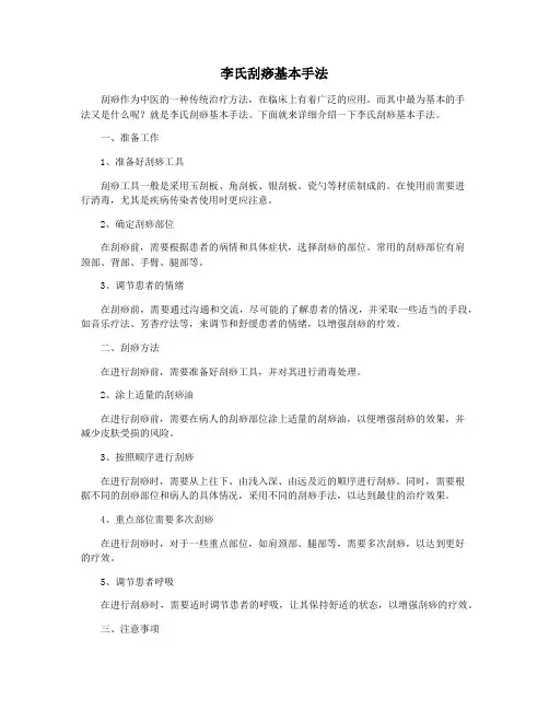 李氏刮痧基本手法