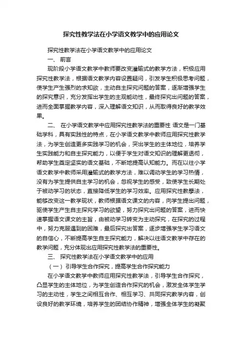 探究性教学法在小学语文教学中的应用论文