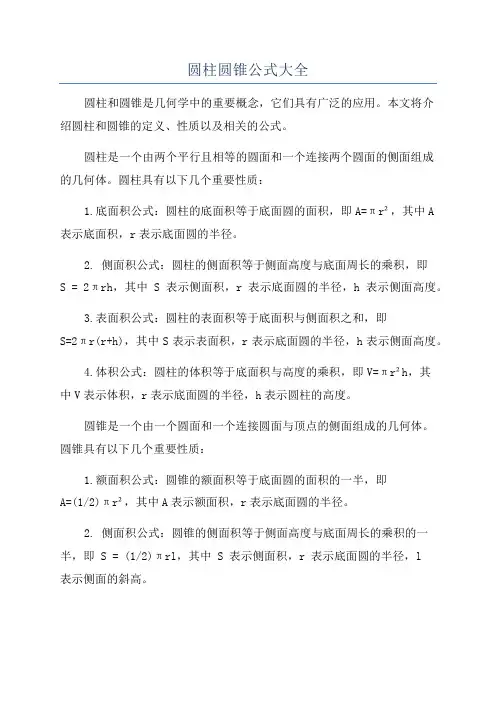 圆柱圆锥公式大全