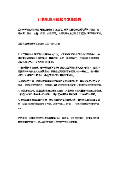 计算机应用现状与发展趋势