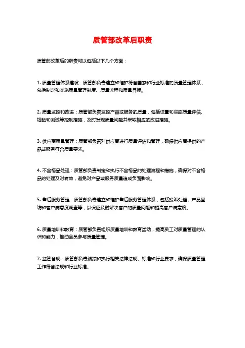 质管部改革后职责