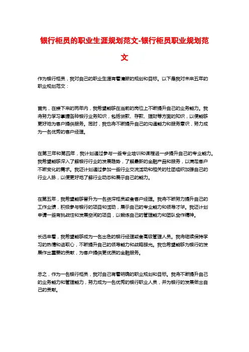 银行柜员的职业生涯规划范文-银行柜员职业规划范文