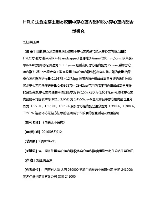 HPLC法测定穿王消炎胶囊中穿心莲内酯和脱水穿心莲内酯含量研究