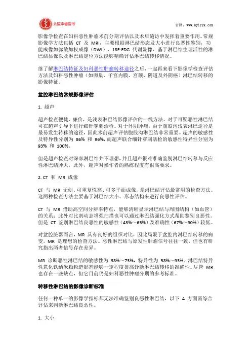 北医李睿医考：妇科恶性肿瘤淋巴结转移的影像评估