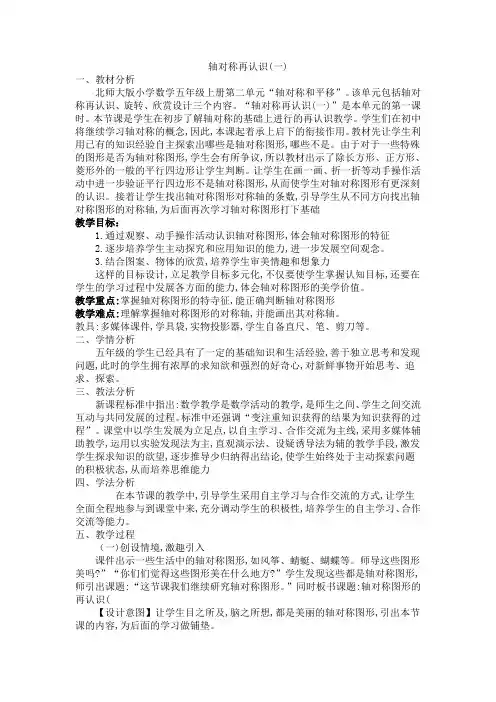 北师大版五上数学说课稿《轴对称再认识(一)》