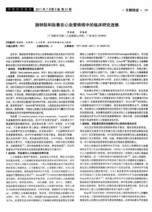 脑钠肽和肽素在心血管疾病中的临床研究进展