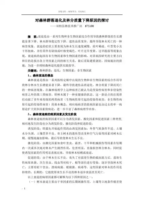 对森林群落退化及林分质量下降原因的探讨