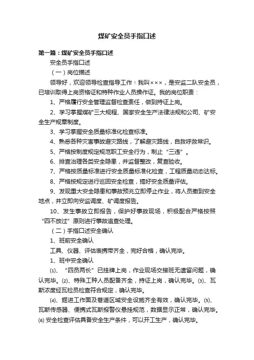 煤矿安全员手指口述