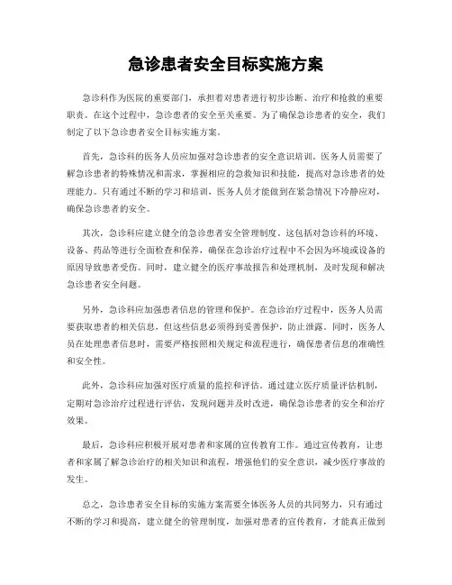 急诊患者安全目标实施方案