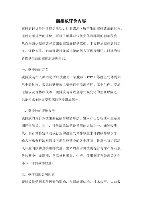 碳排放评价内容