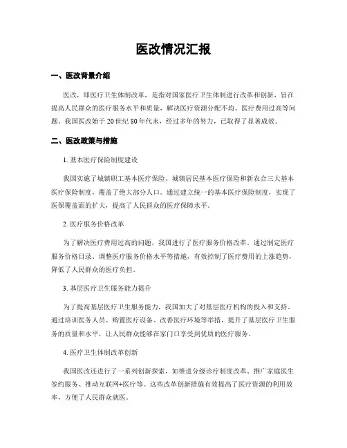 医改情况汇报