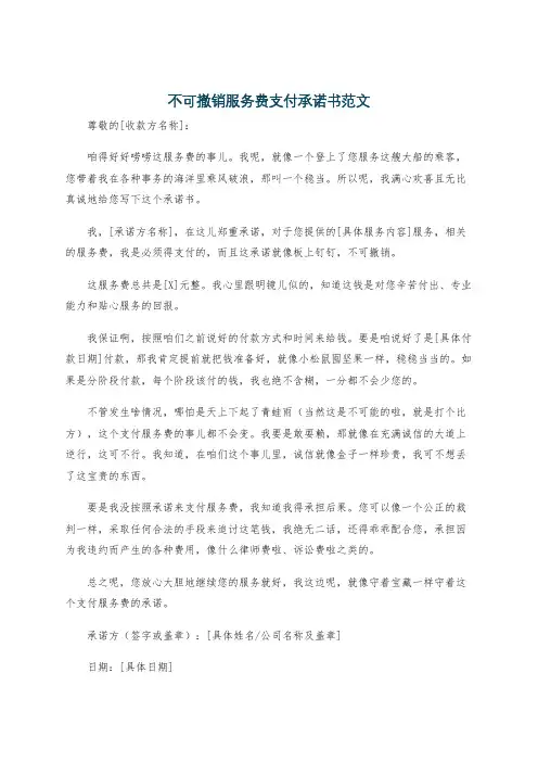 不可撤销服务费支付承诺书范文