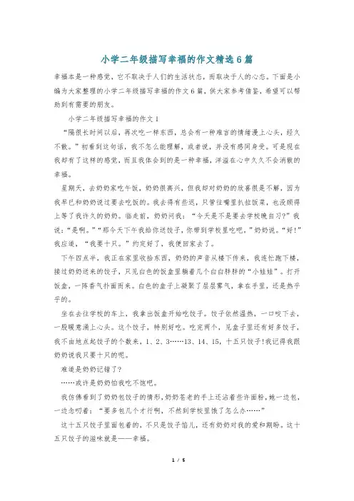小学二年级描写幸福的作文精选6篇