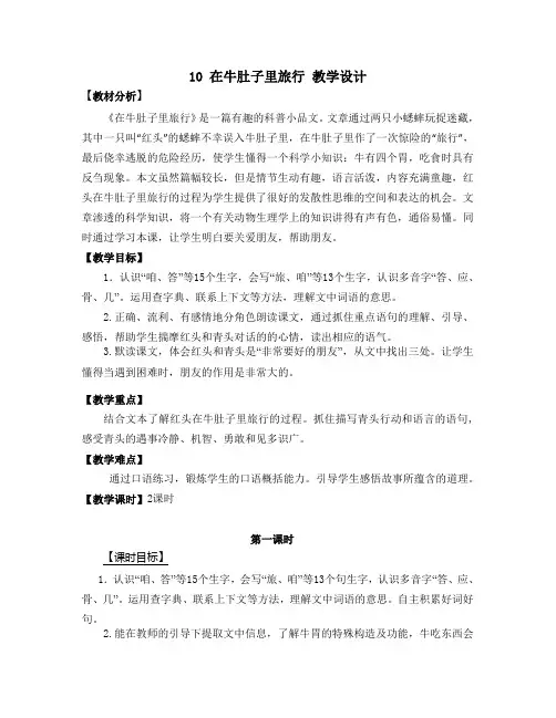 【人教部编版】三年级语文上册 《在牛肚子里旅行》公开课  教学设计