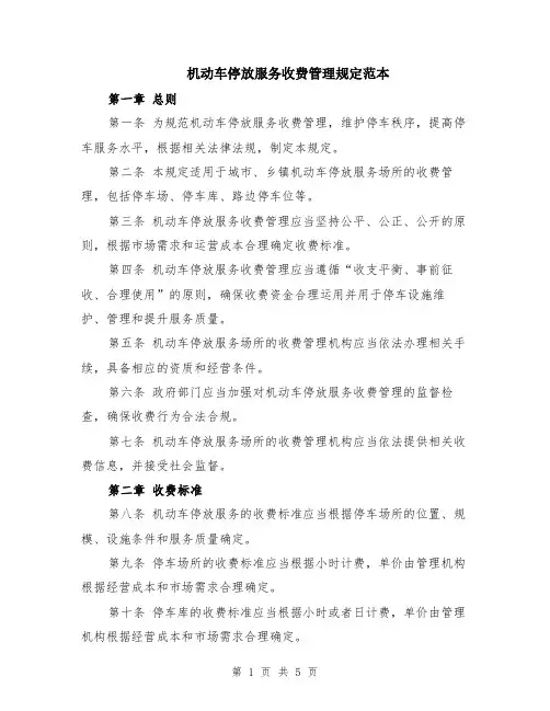 机动车停放服务收费管理规定范本（2篇）
