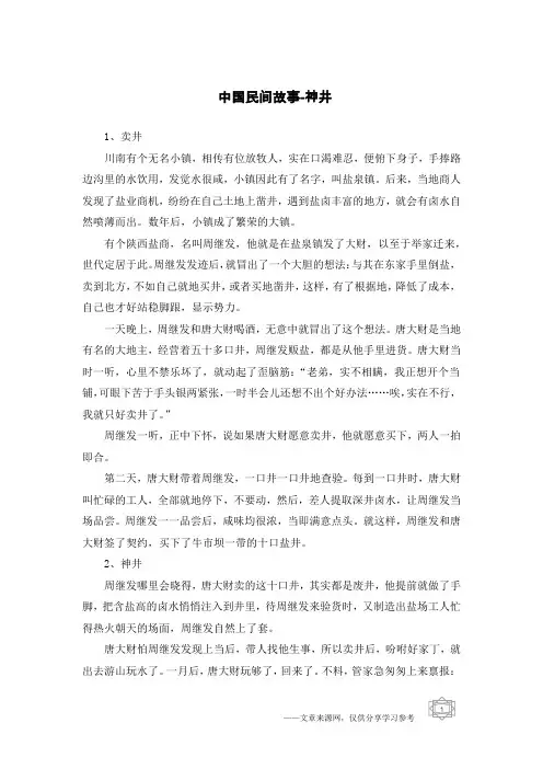 中国民间故事-神井