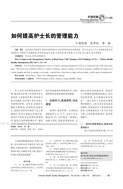 如何提高护士长的管理能力