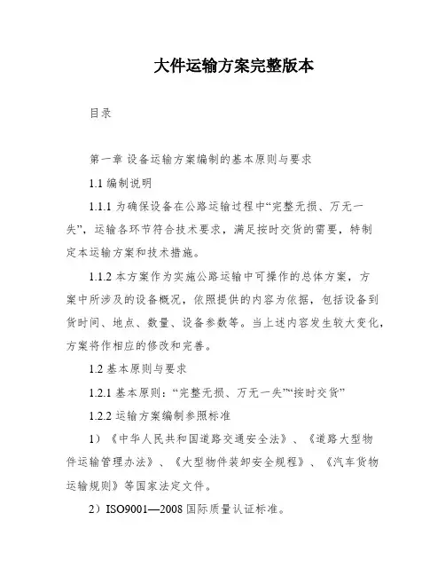 大件运输方案完整版本