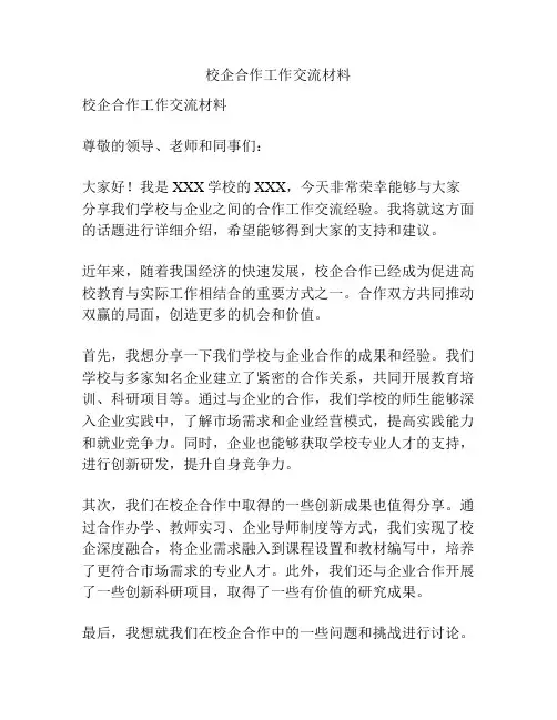 校企合作工作交流材料